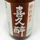 【静岡/青島酒造】喜久醉 特別純米酒[1800ml]